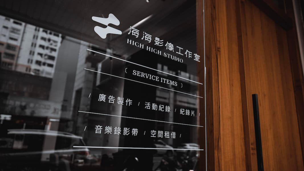 海海影像工作室 High High Studio 1