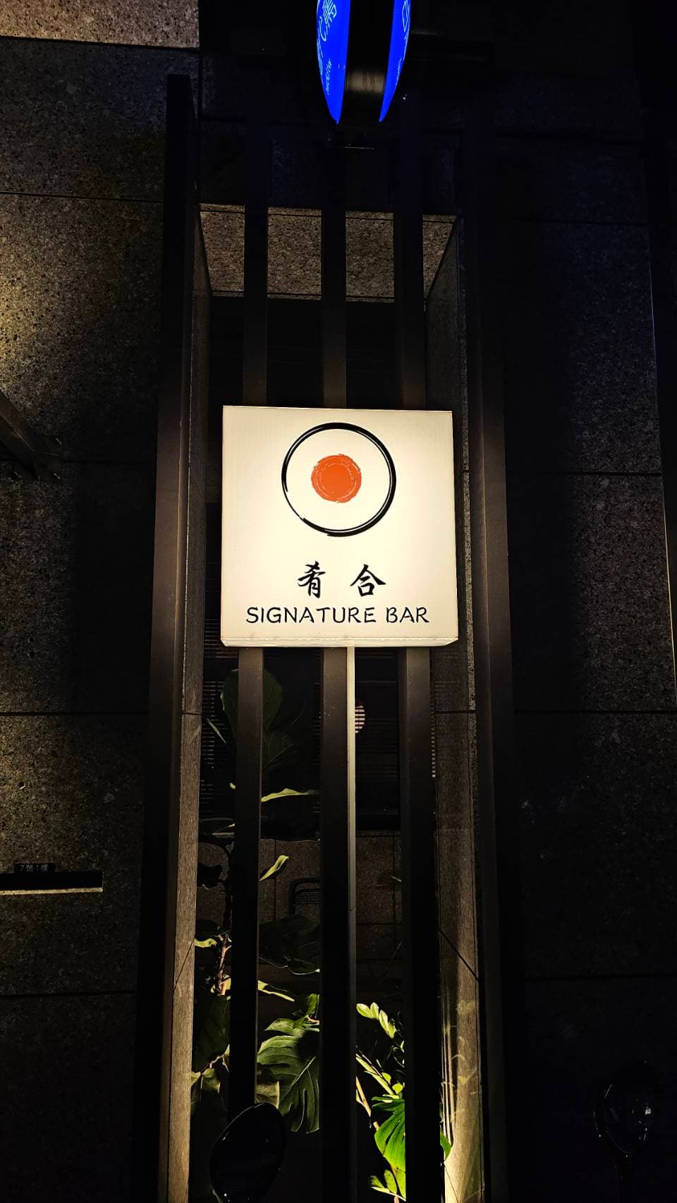 肴合清酒吧 空間照片 4