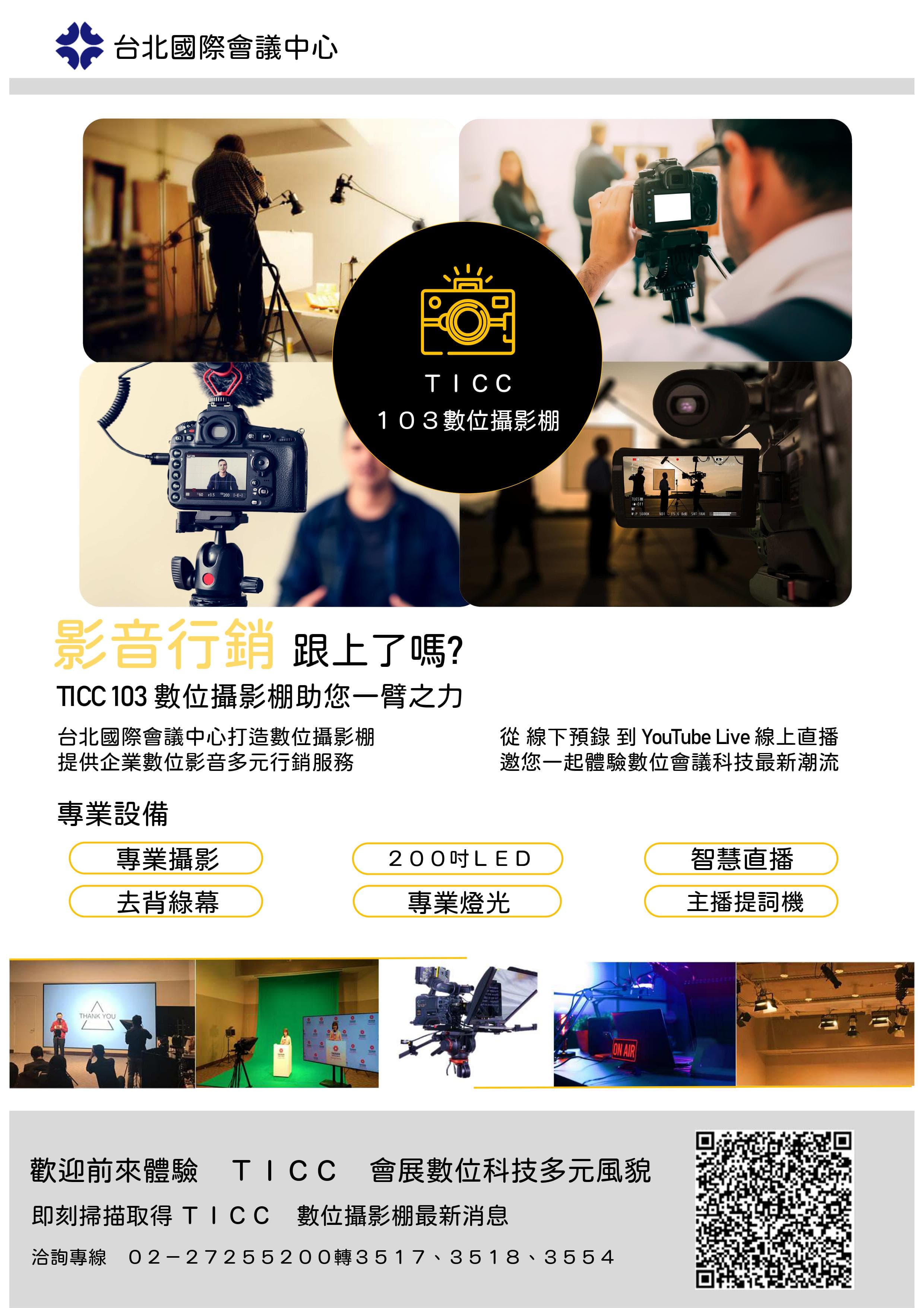 TICC 103數位攝影棚 2