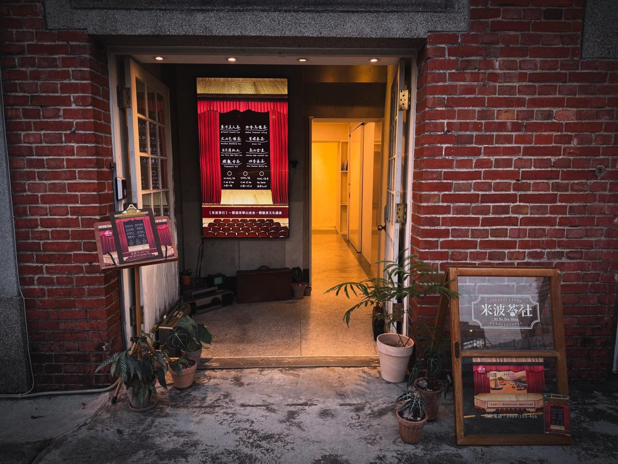 米波茶行華山文創園區