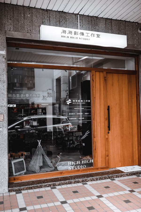 海海影像工作室 High High Studio